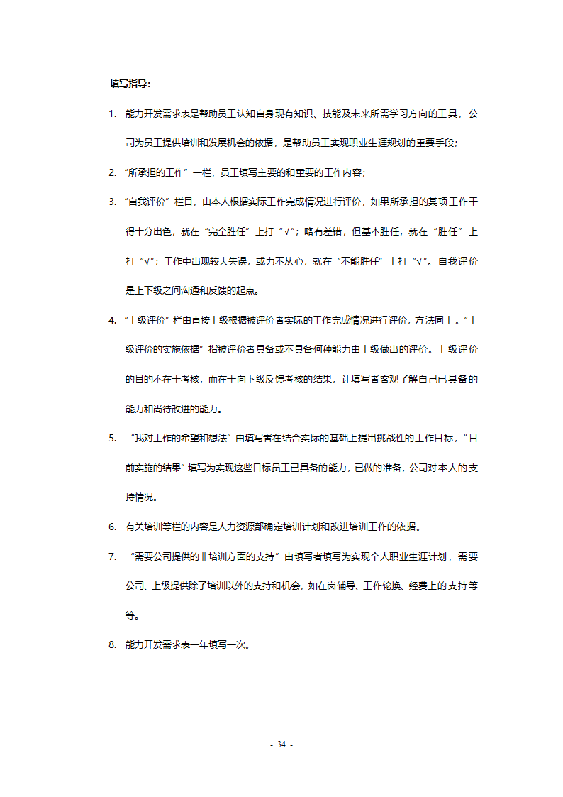 某工程公司改制项目职业生涯规划制度final.doc第34页