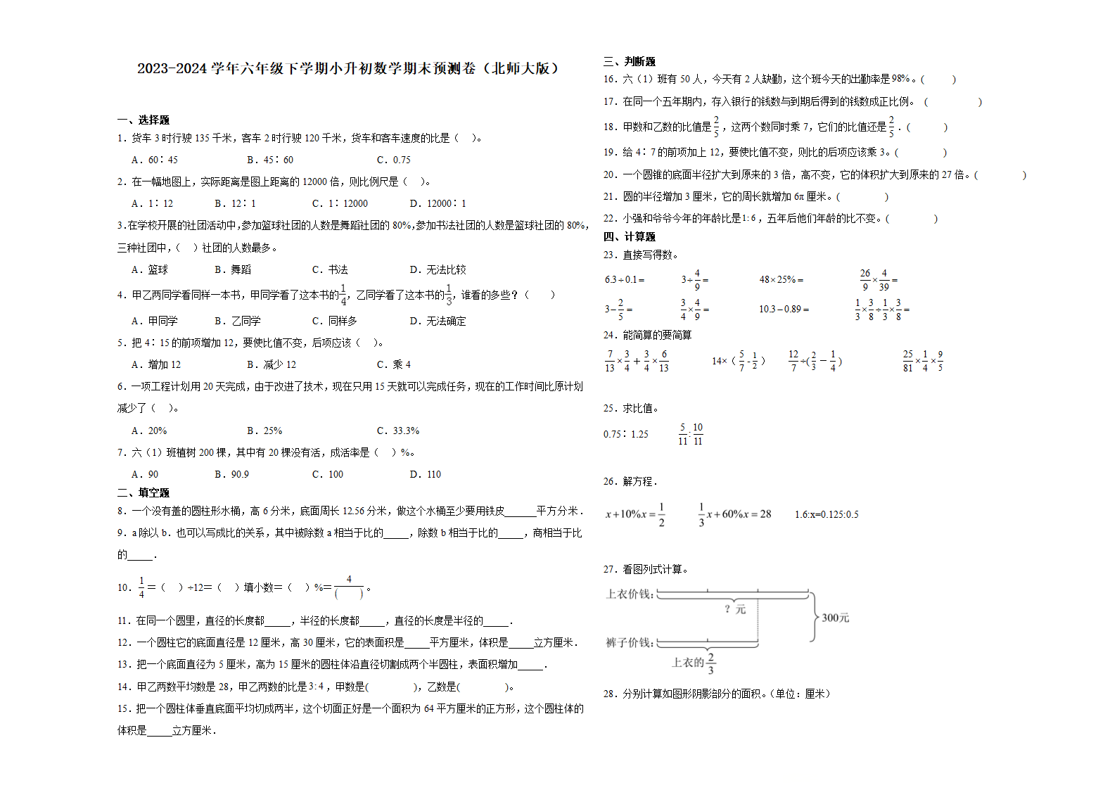 (小升初押题卷）广东省2023-2024学年六年级下学期小升初数学期末预测卷（北师大版）（含答案）.doc第1页