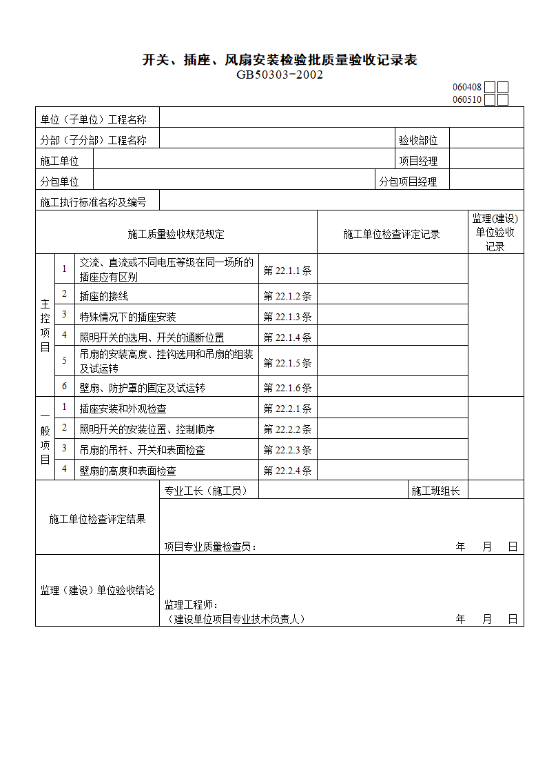 060408-开关插座风扇安装检验批质量验收记录表.doc第1页