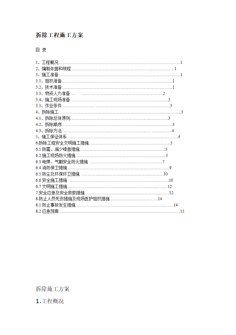 拆除工程施工方案.doc