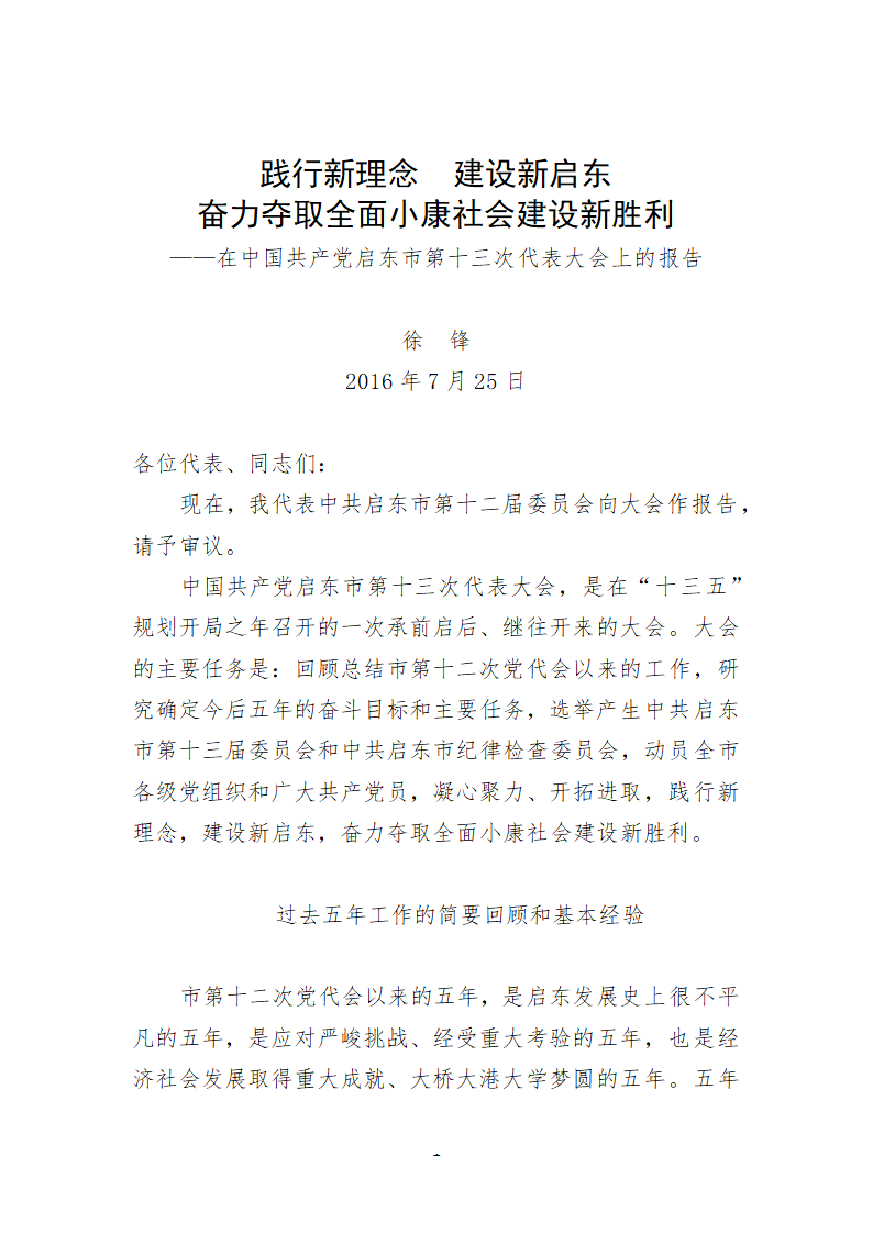 启东市第十三次代表大会上的报告.doc