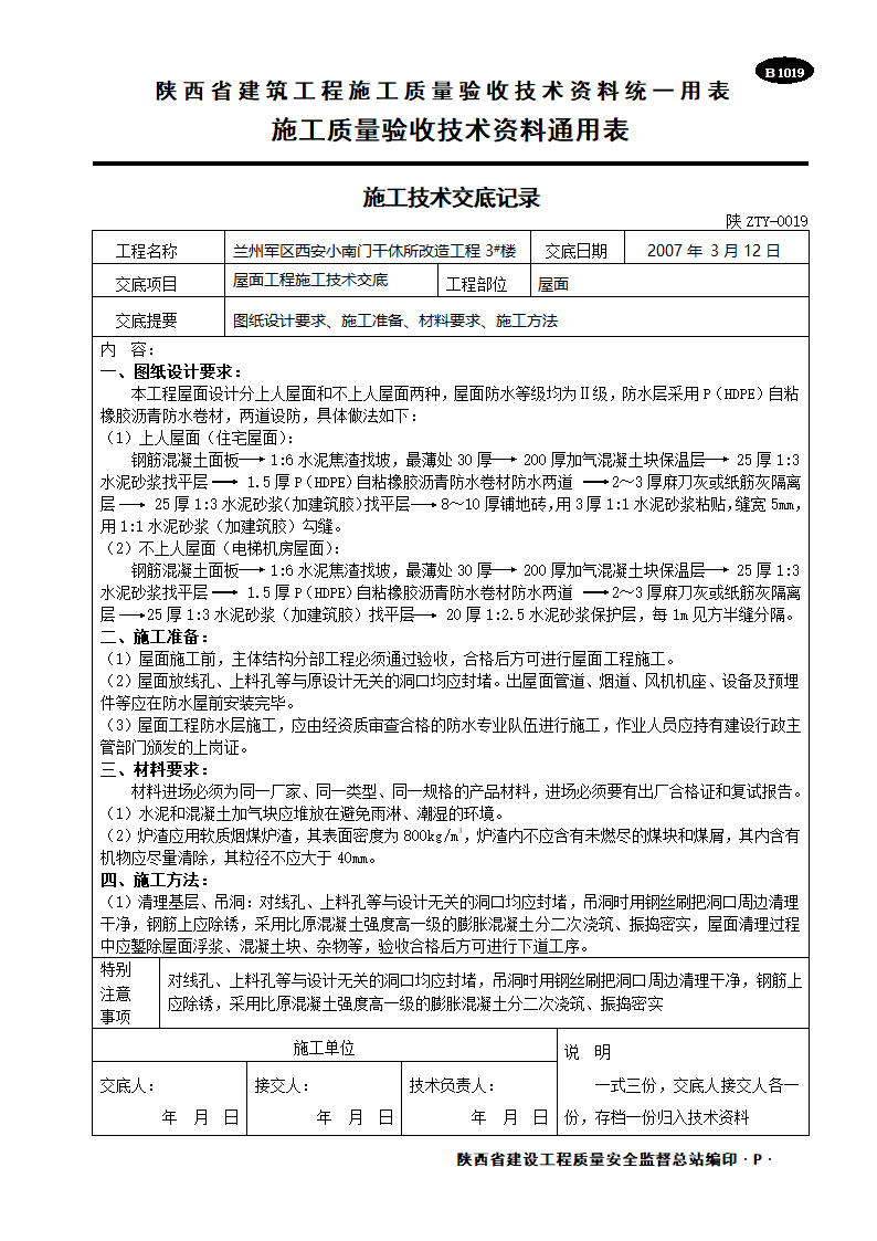 屋面技术工程施工交底.doc第1页