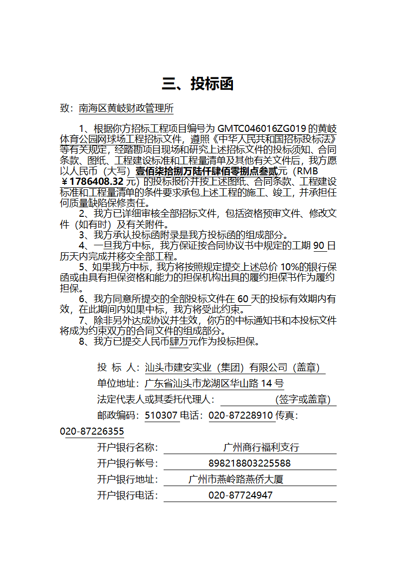 黄岐体育公园网球场工程投标函.doc第5页