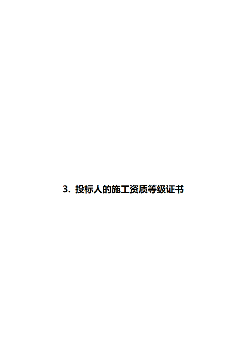 黄岐体育公园网球场工程投标函.doc第11页