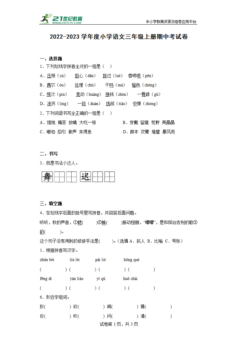 2022-2023学年度小学语文三年级上册期中考试卷-（含答案）.doc第1页