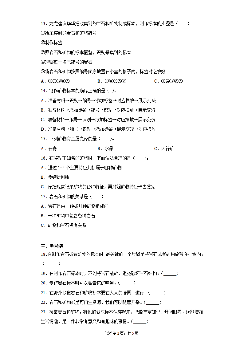 教科版（2017）四年级下册科学3.４制作岩石和矿物的标本同步练习题（含答案）.doc第2页