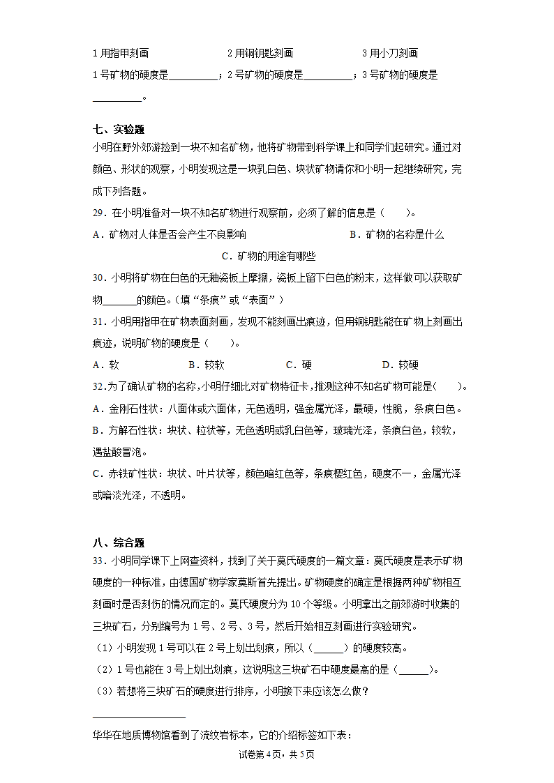 教科版（2017）四年级下册科学3.４制作岩石和矿物的标本同步练习题（含答案）.doc第4页