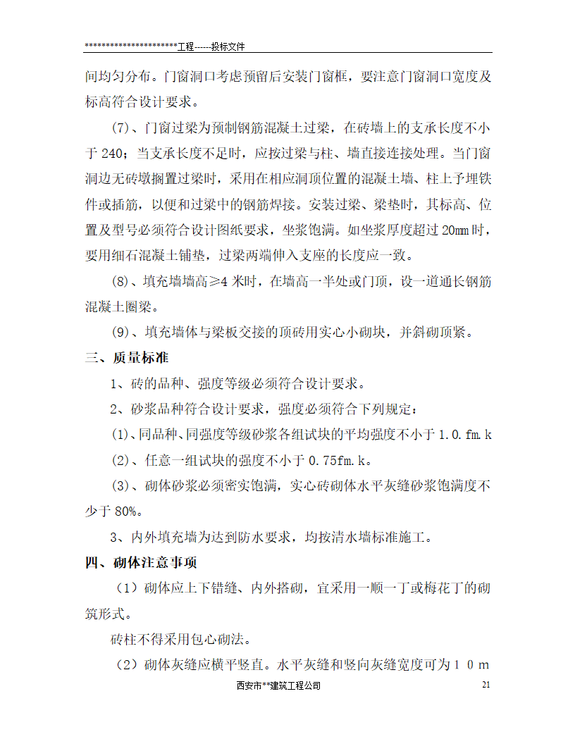 西安市某砖混结构办公楼施工方案.doc第21页