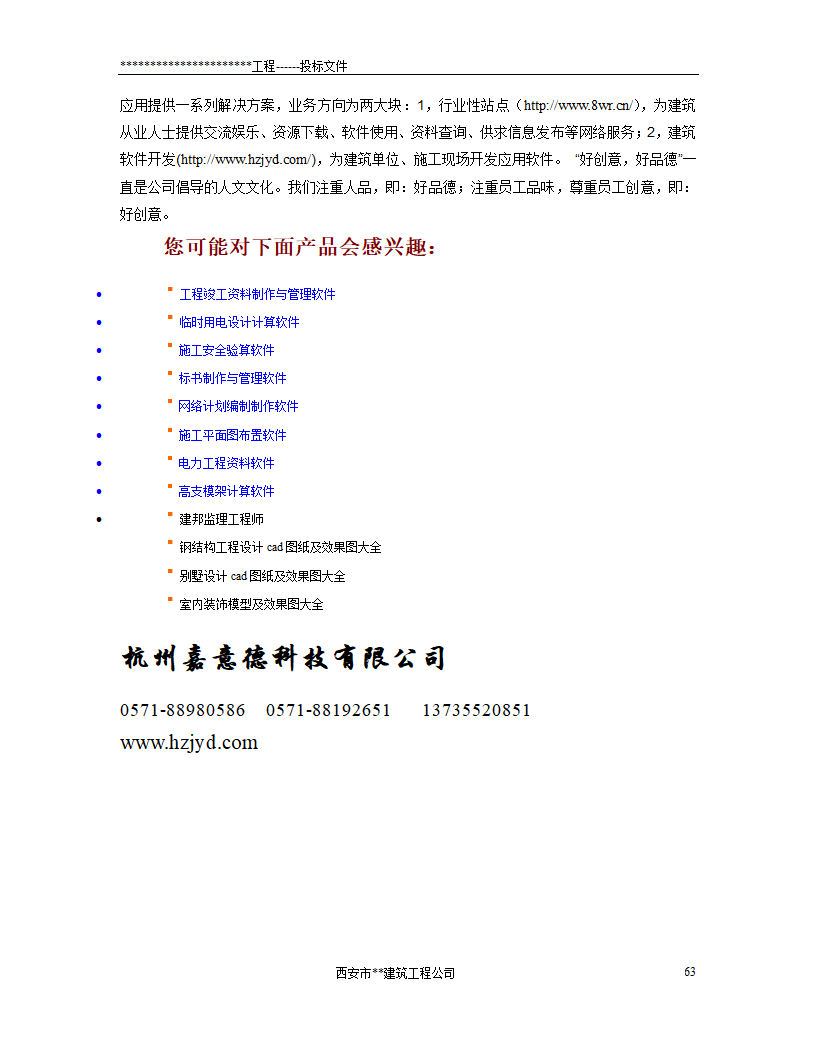 西安市某砖混结构办公楼施工方案.doc第63页