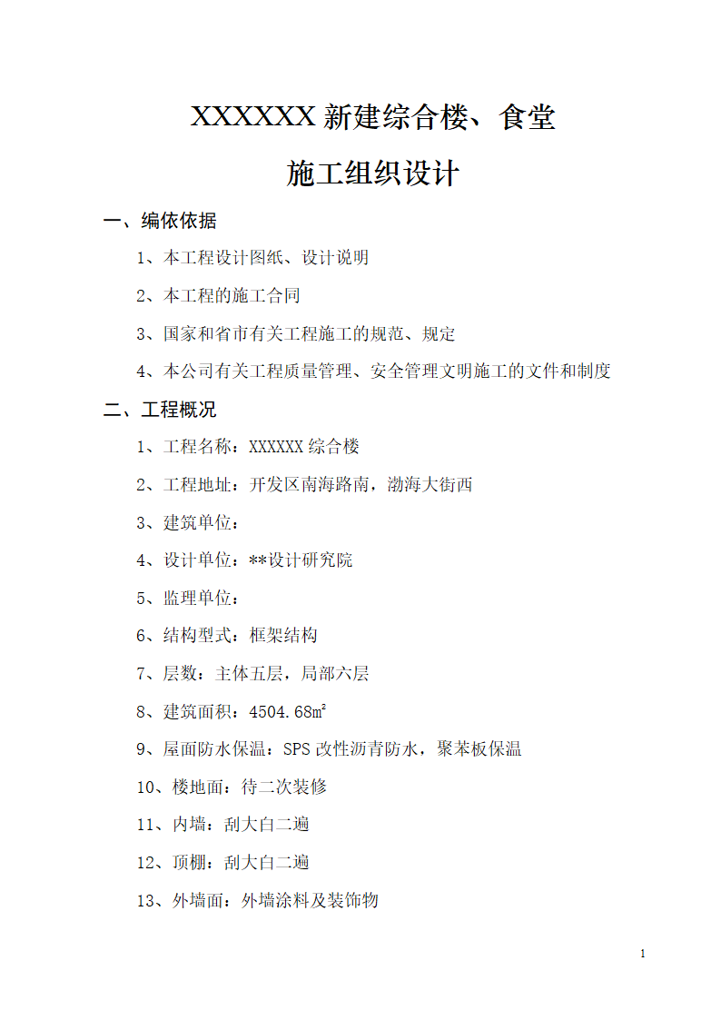 某电业局新建办公楼、食堂施工方案.doc第1页