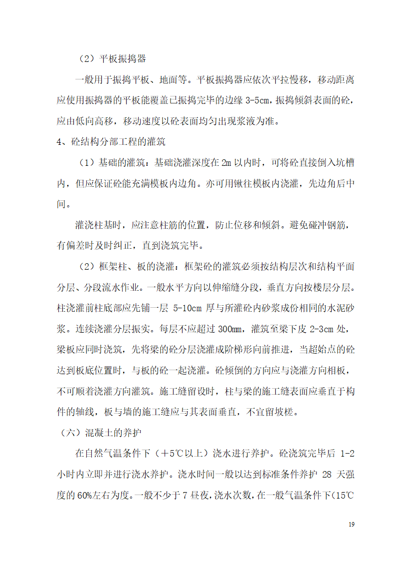 某电业局新建办公楼、食堂施工方案.doc第19页