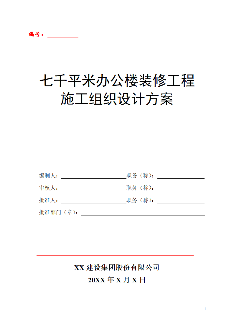 七千平米办公楼装修工程施工组织设计.doc第1页