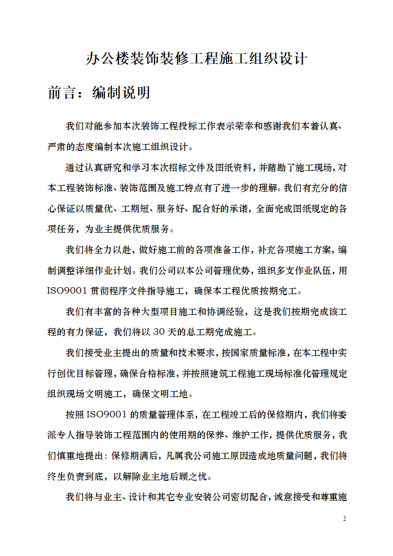 七千平米办公楼装修工程施工组织设计.doc第2页