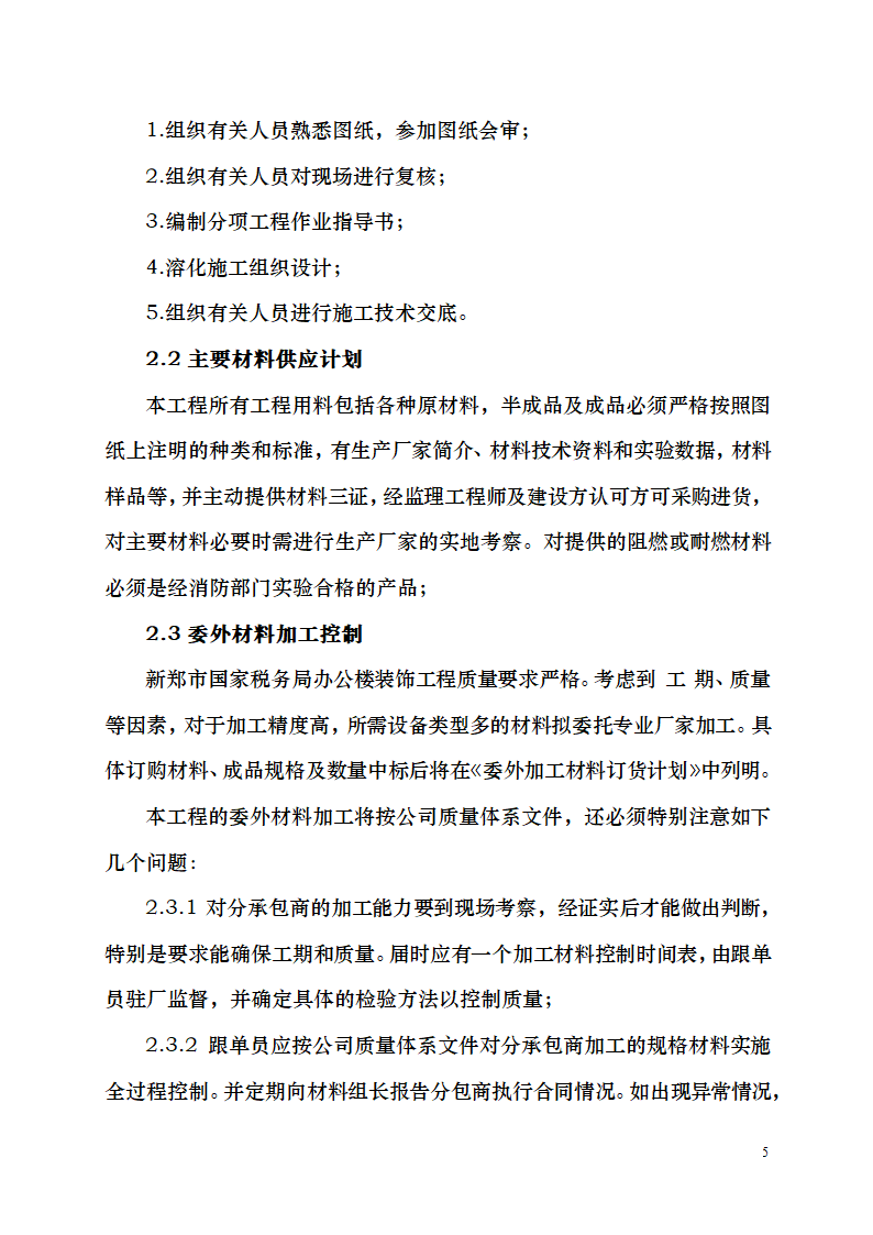 七千平米办公楼装修工程施工组织设计.doc第5页