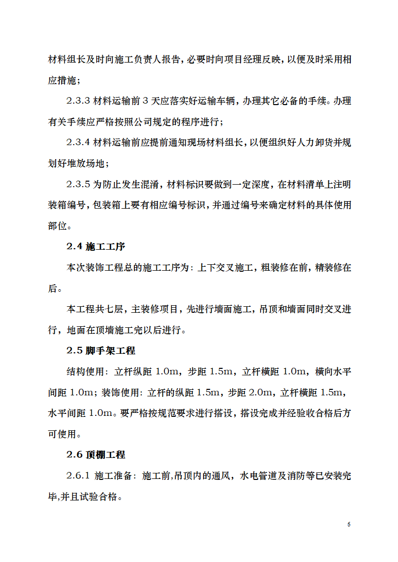 七千平米办公楼装修工程施工组织设计.doc第6页