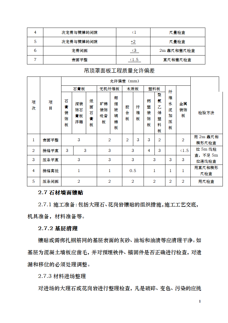 七千平米办公楼装修工程施工组织设计.doc第8页