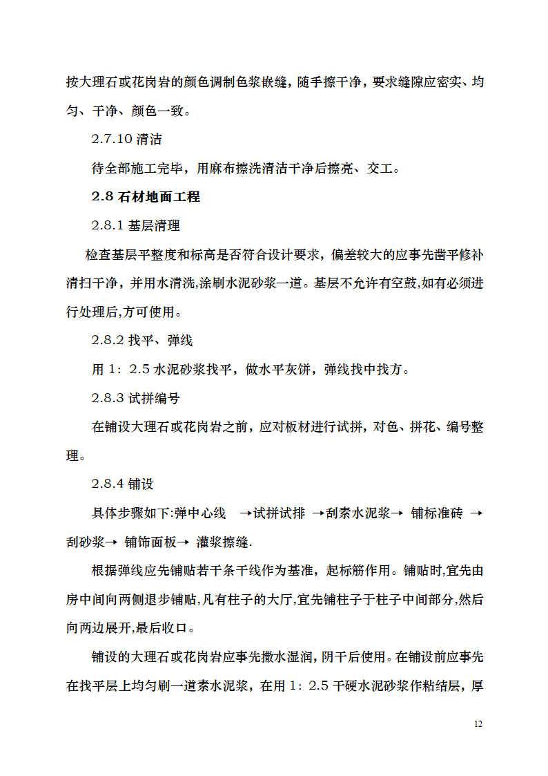 七千平米办公楼装修工程施工组织设计.doc第12页