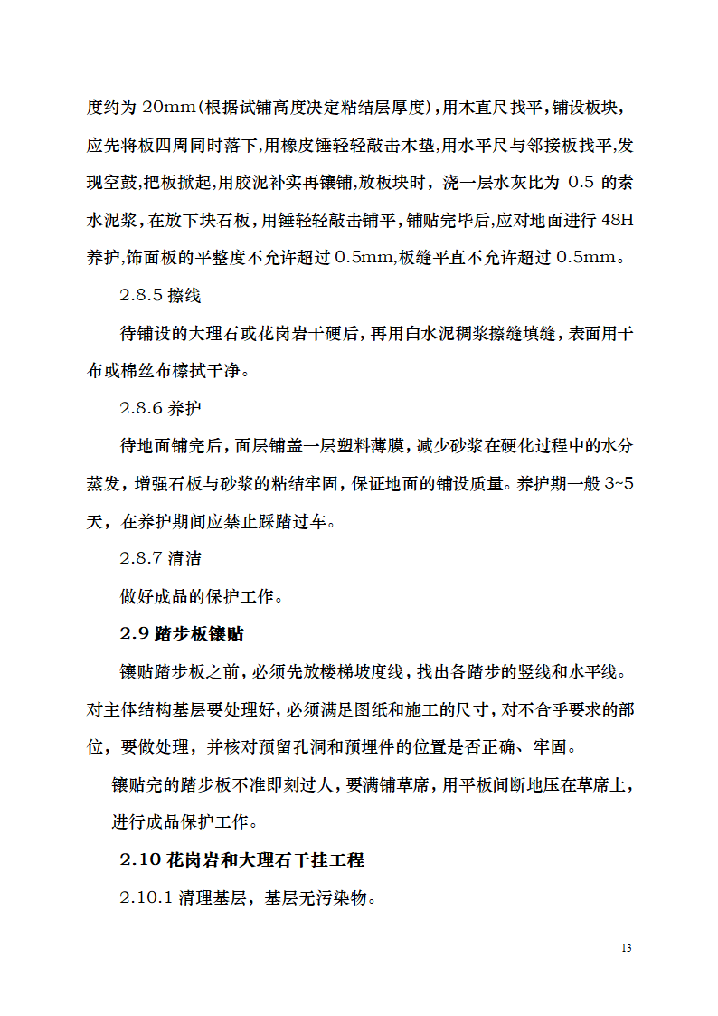 七千平米办公楼装修工程施工组织设计.doc第13页