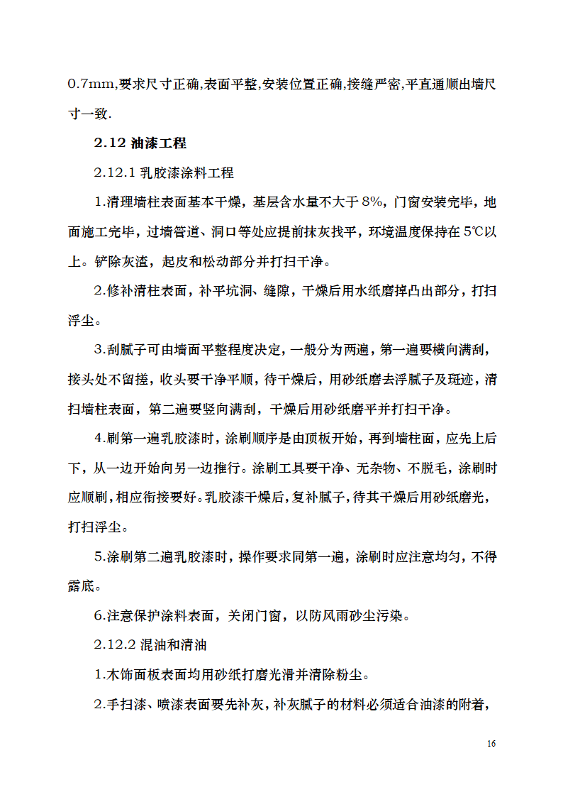 七千平米办公楼装修工程施工组织设计.doc第16页