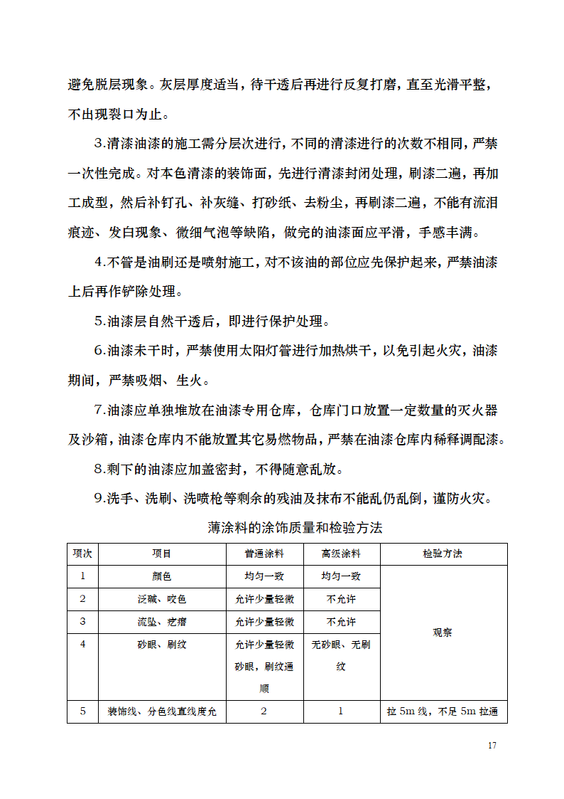 七千平米办公楼装修工程施工组织设计.doc第17页