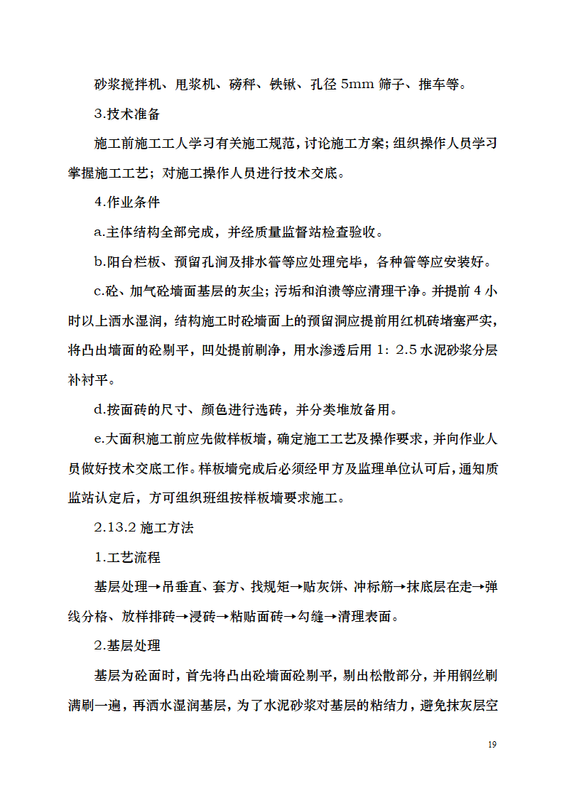 七千平米办公楼装修工程施工组织设计.doc第19页