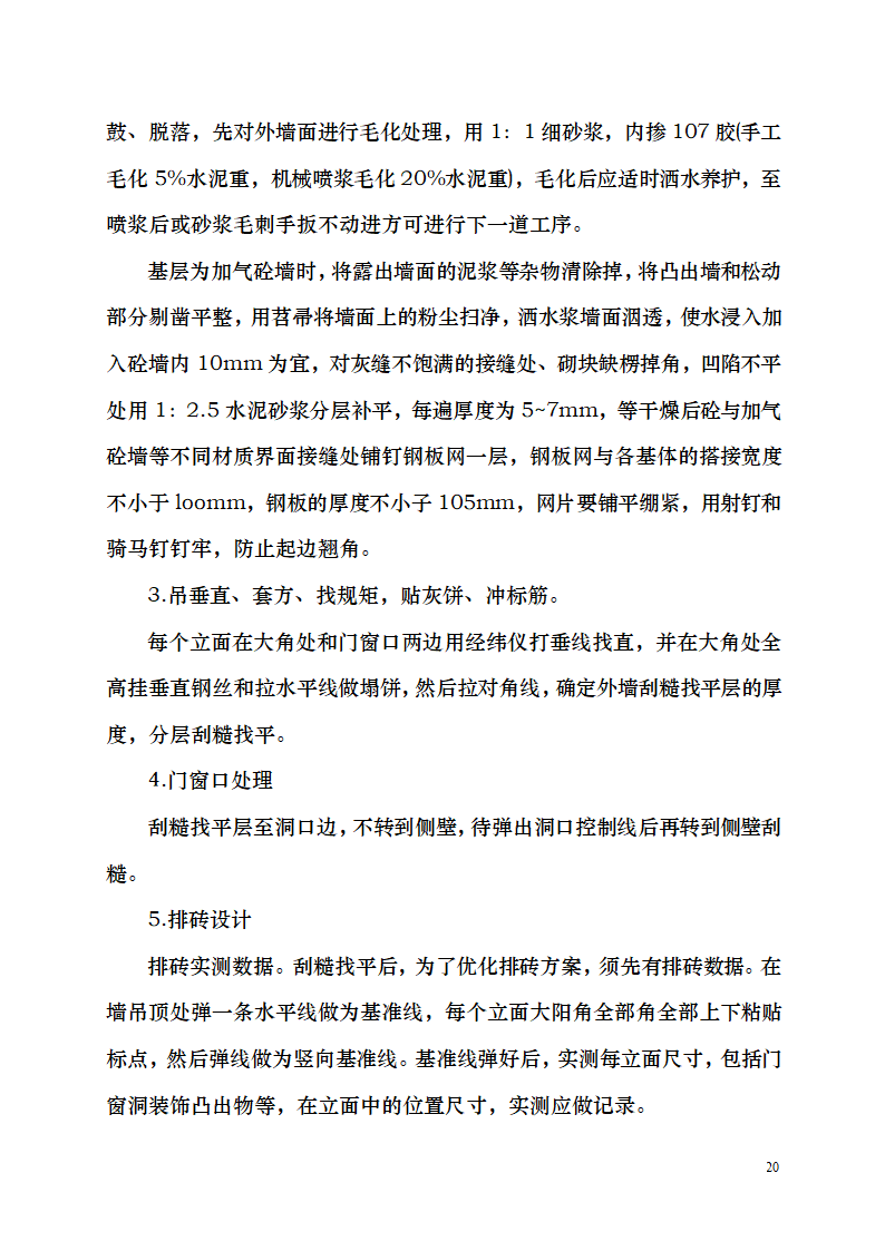 七千平米办公楼装修工程施工组织设计.doc第20页