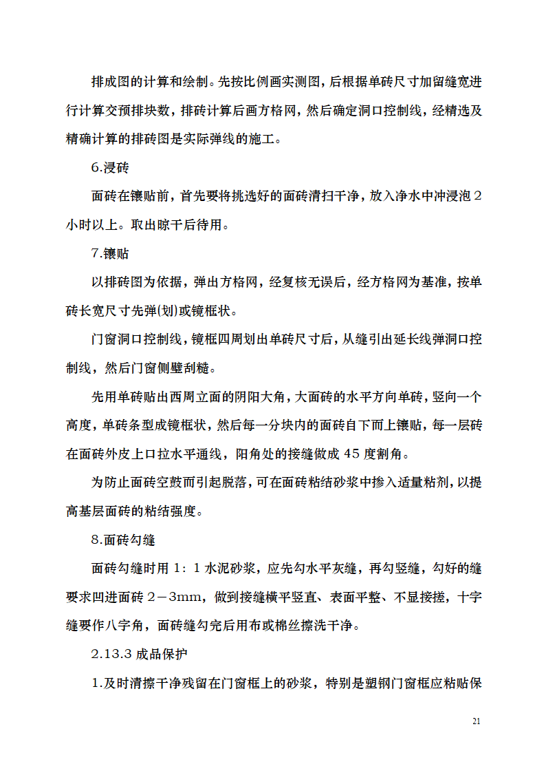 七千平米办公楼装修工程施工组织设计.doc第21页