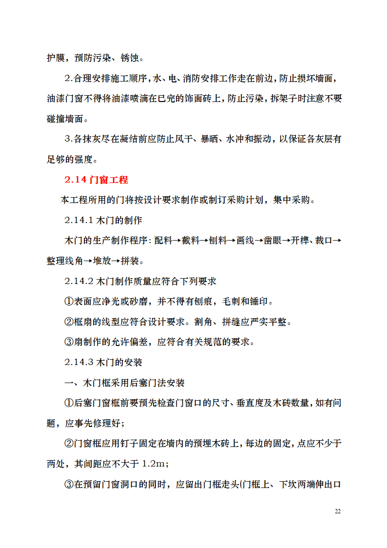 七千平米办公楼装修工程施工组织设计.doc第22页