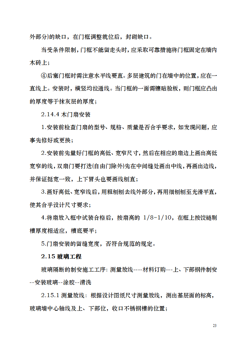 七千平米办公楼装修工程施工组织设计.doc第23页