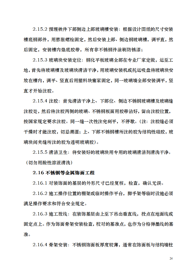 七千平米办公楼装修工程施工组织设计.doc第24页