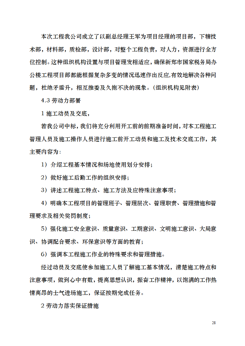 七千平米办公楼装修工程施工组织设计.doc第28页