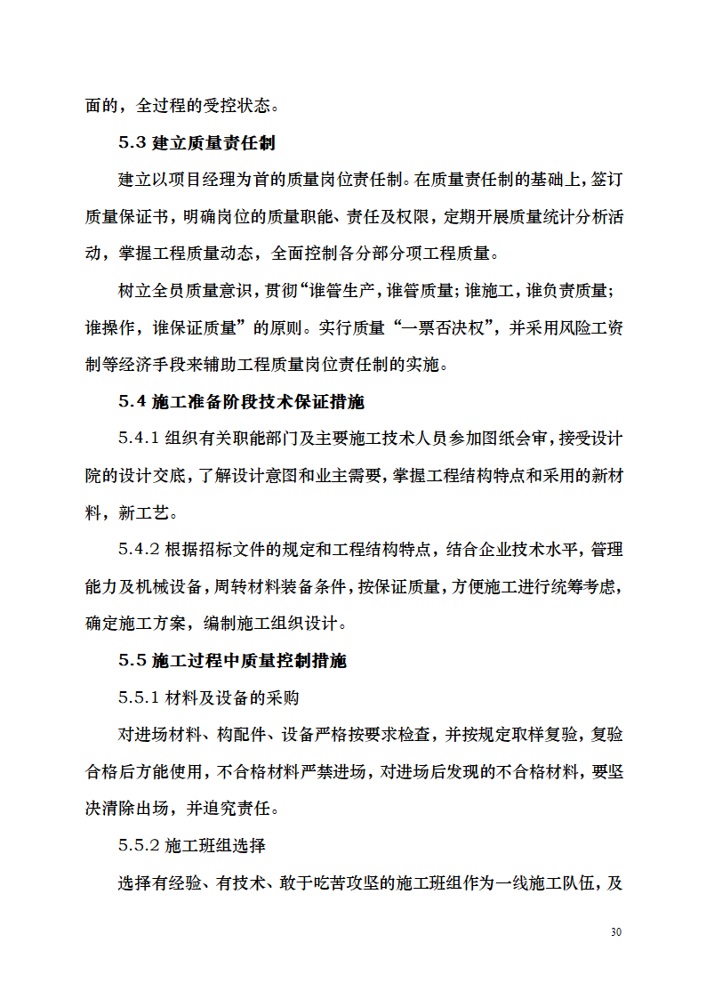 七千平米办公楼装修工程施工组织设计.doc第30页