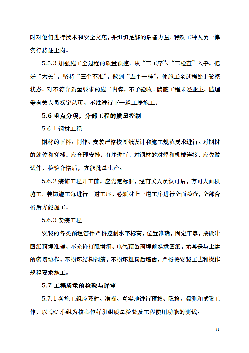 七千平米办公楼装修工程施工组织设计.doc第31页