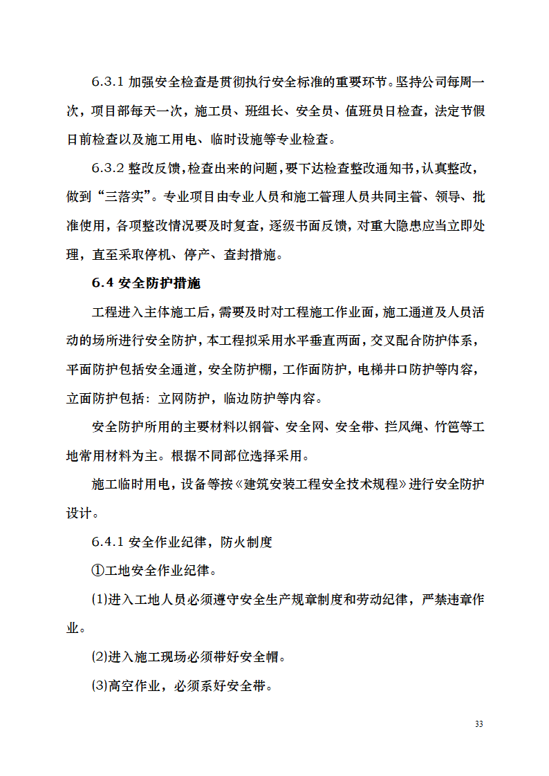 七千平米办公楼装修工程施工组织设计.doc第33页