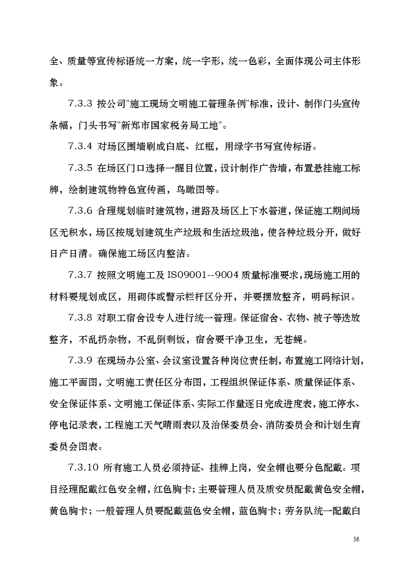 七千平米办公楼装修工程施工组织设计.doc第36页