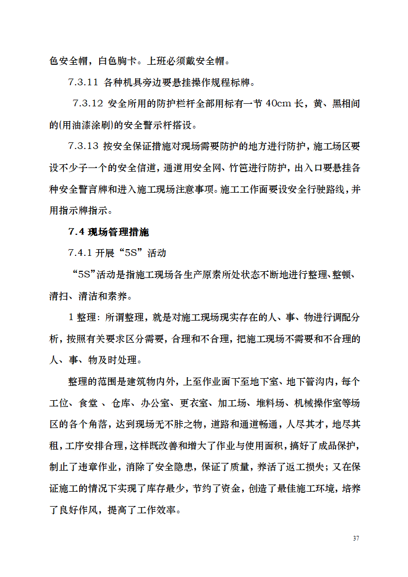 七千平米办公楼装修工程施工组织设计.doc第37页