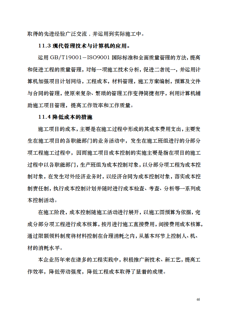 七千平米办公楼装修工程施工组织设计.doc第46页