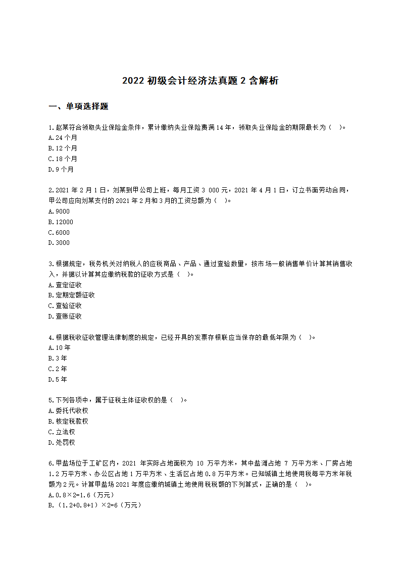 2022初级会计经济法真题2含解析.docx