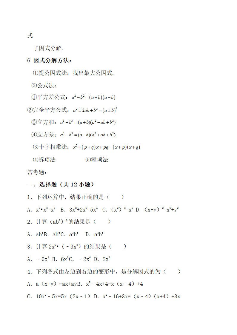 初二整式的乘法与因式分解知识点.docx第2页