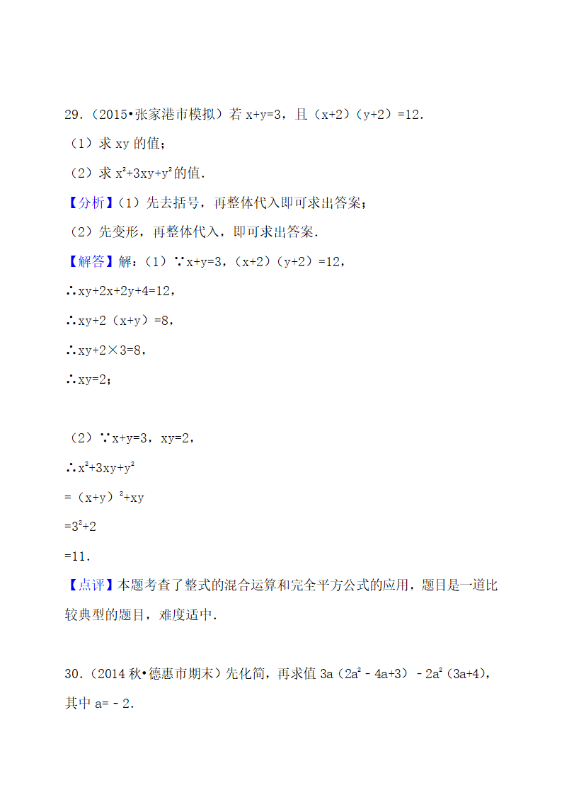 初二整式的乘法与因式分解知识点.docx第21页