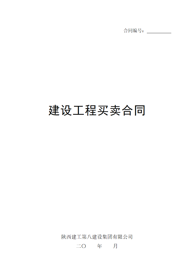 建设工程买卖合同.doc第1页