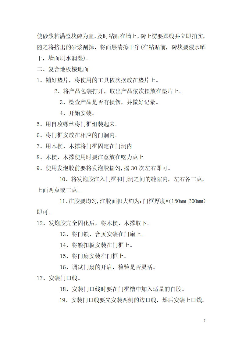 装修工程施工方法.doc第7页