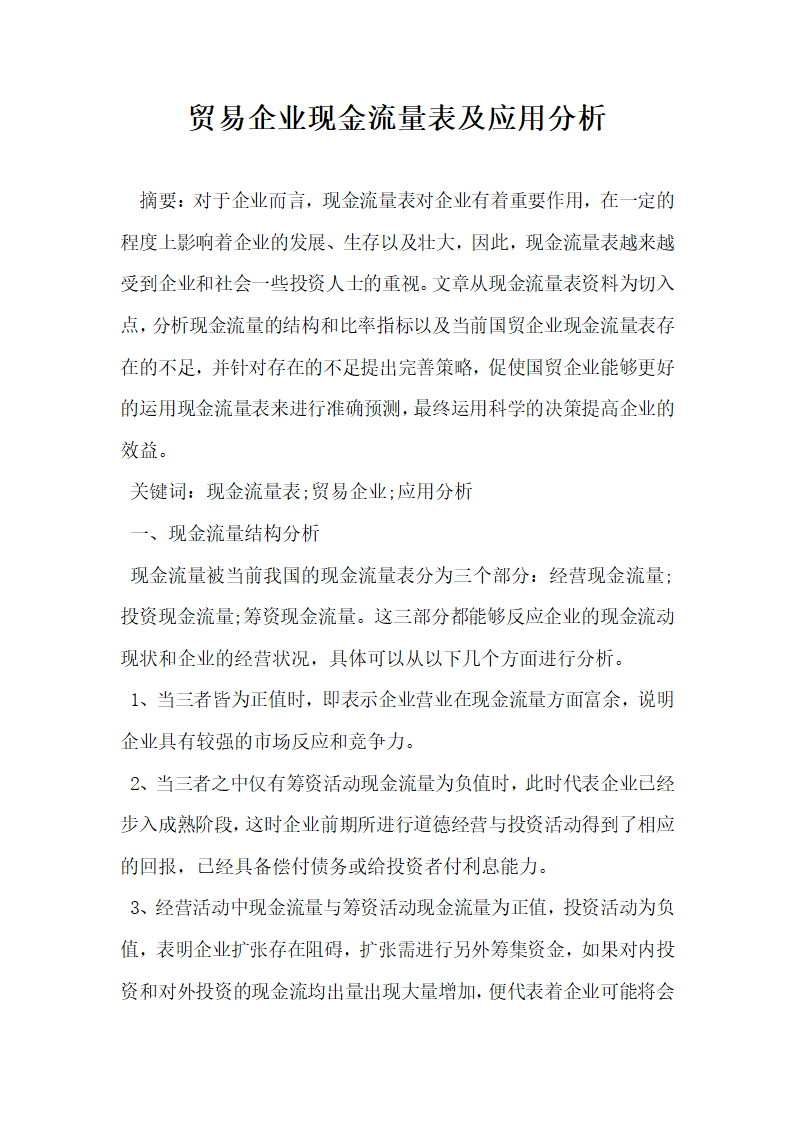 贸易企业现金流量表及应用分析.docx第1页