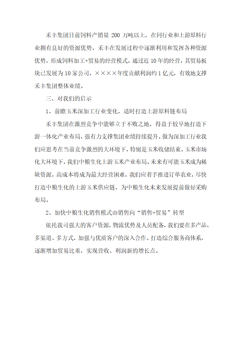 走访考察饲料企业启示报告.docx第2页