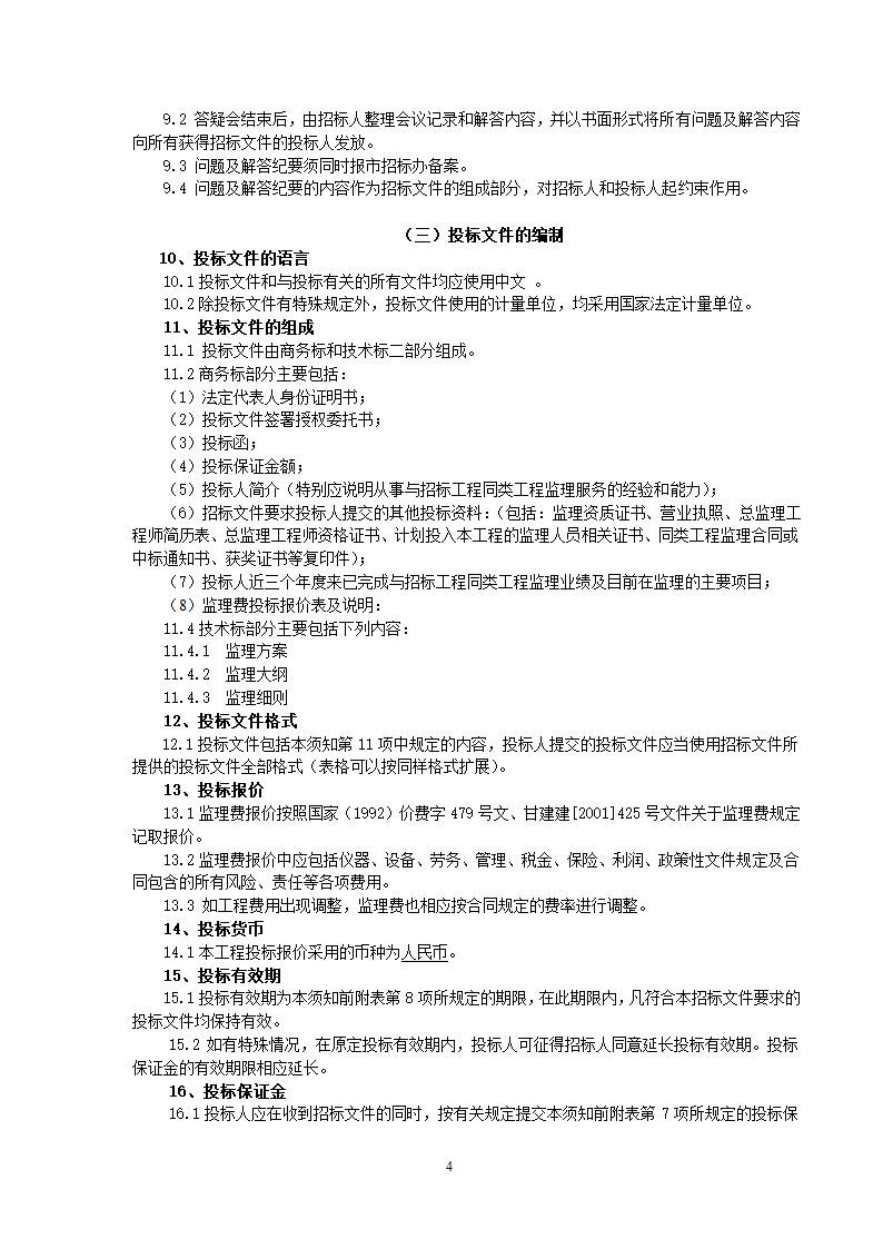 监理投标须知及文件格式.doc第7页