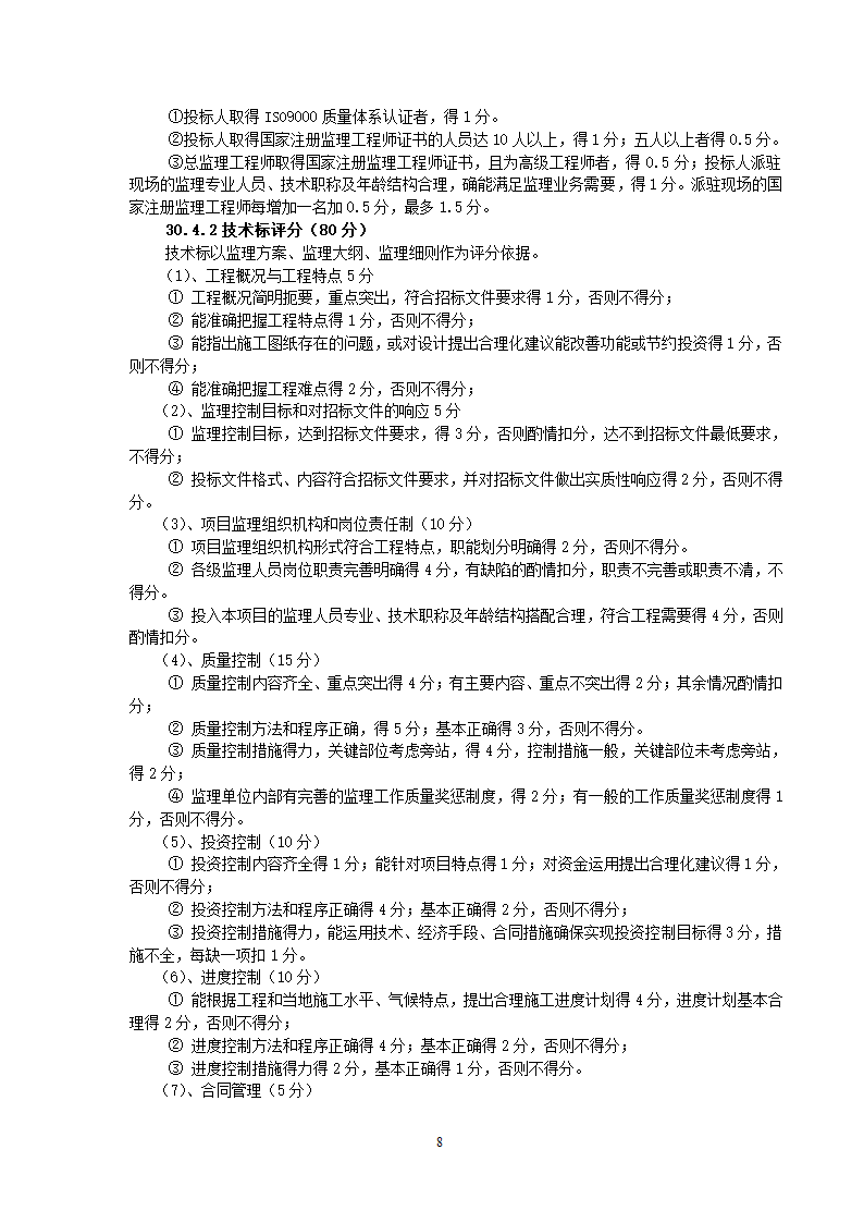 监理投标须知及文件格式.doc第15页