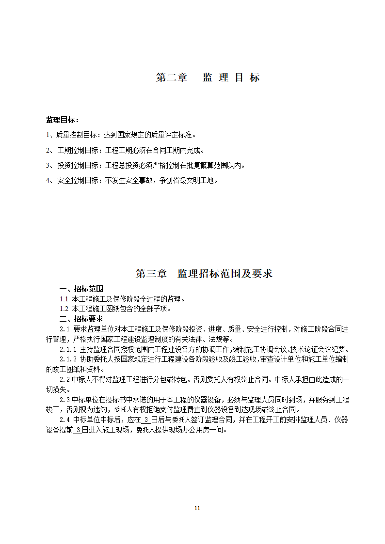 监理投标须知及文件格式.doc第21页