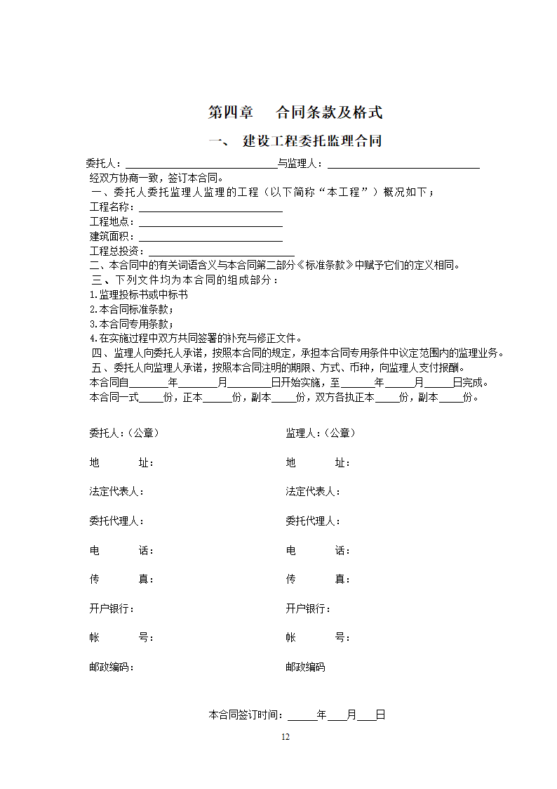 监理投标须知及文件格式.doc第23页