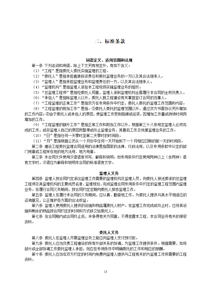 监理投标须知及文件格式.doc第25页