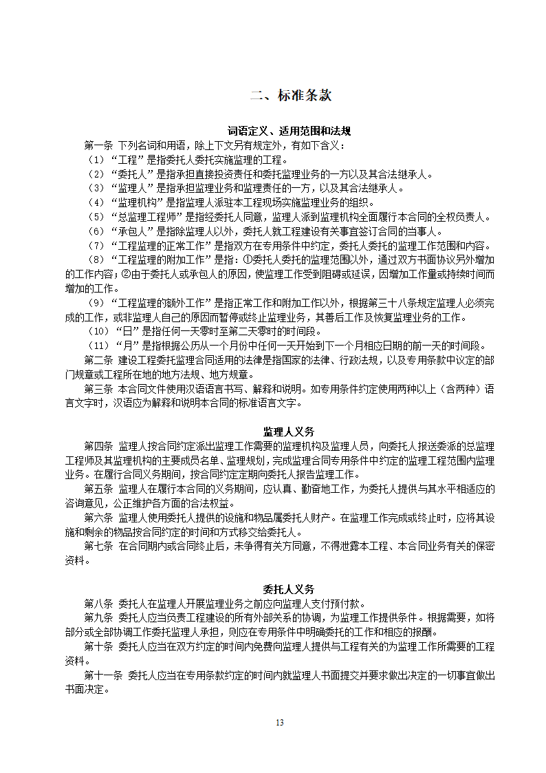 监理投标须知及文件格式.doc第26页